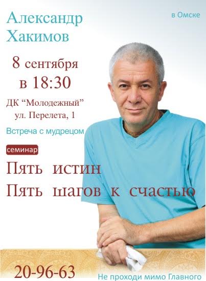 8 сентября в Омске Александр Хакимов проведет семинар &laquo;Пять истин. Пять шагов к счастью&raquo;