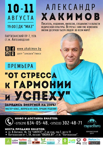 10-11 августа в Минске состоится семинар Александра Хакимова &quot;От стресса к гармонии и успеху&quot;