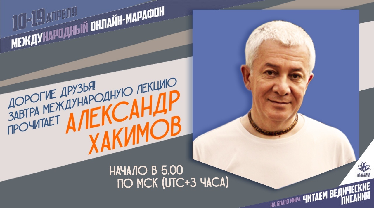 19 апреля организуется прямая трансляция лекции Александра Хакимова с онлайн-марафона "Выход из карантина. Духовная победа за 7 дней"