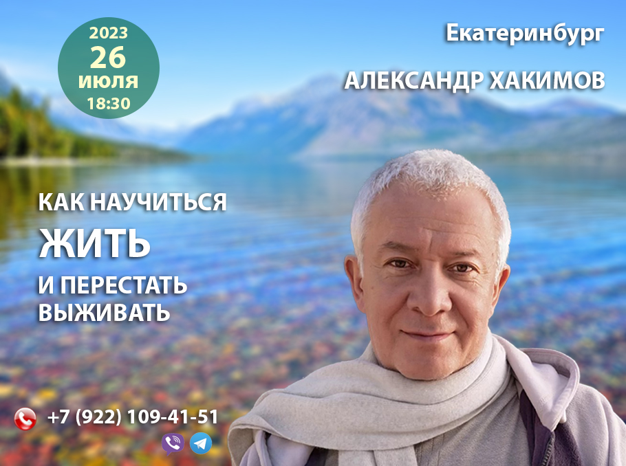 26 июля в Екатеринбурге состоится семинар Александра Хакимова "Как научиться жить и перестать выживать" 