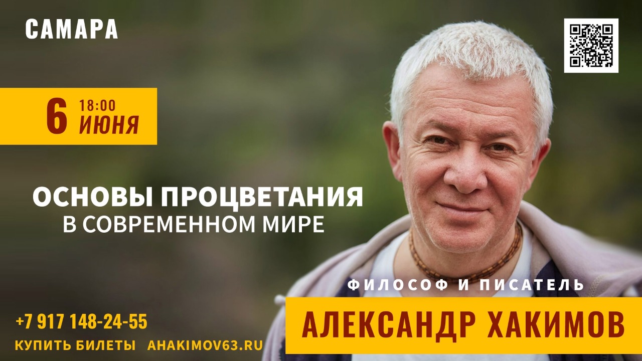 6 июня в Самаре состоится семинар Александра Хакимова на тему "Основы процветания в современном мире"