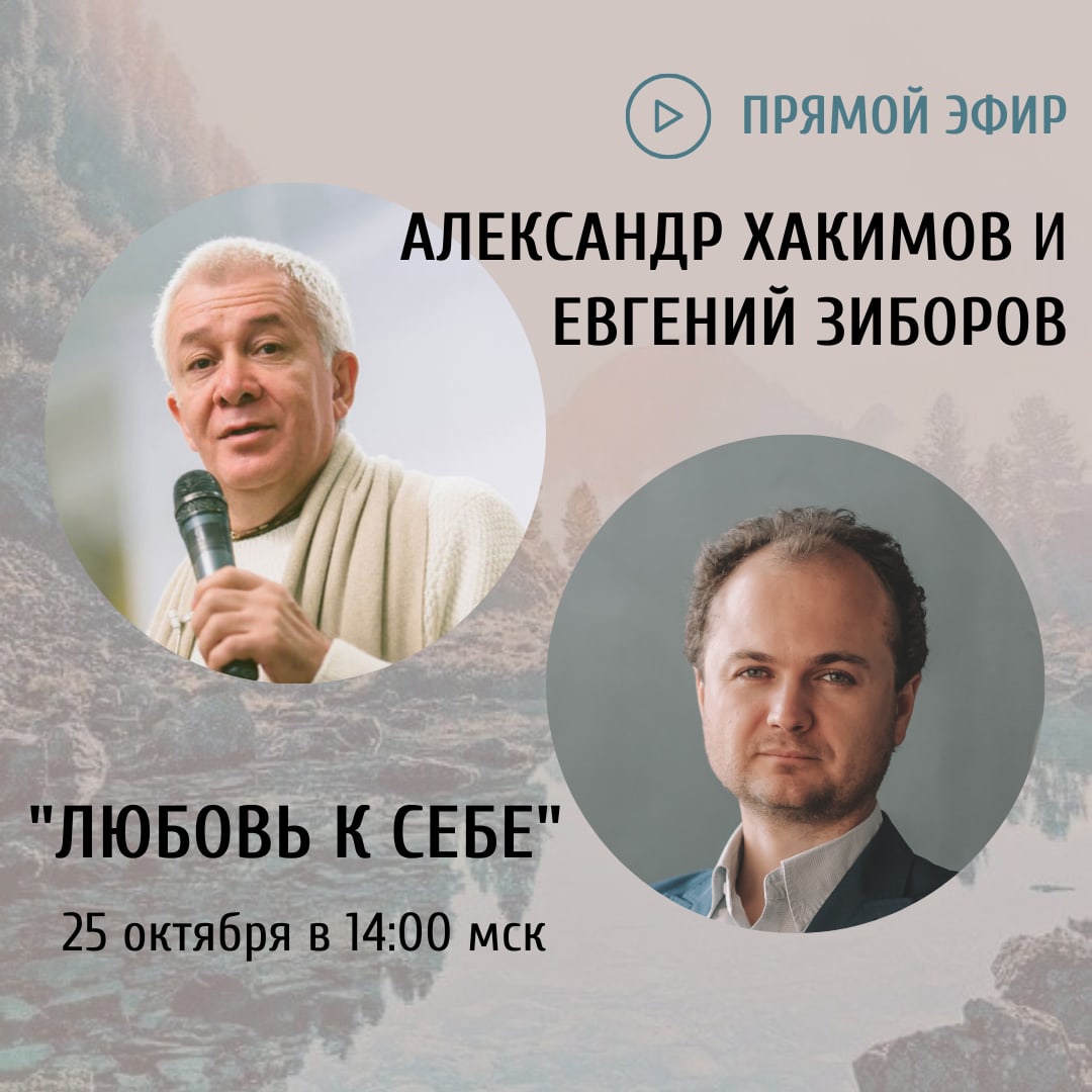 25 октября организуется прямая трансляция онлайн-встречи с Александром  Хакимовым на тему 