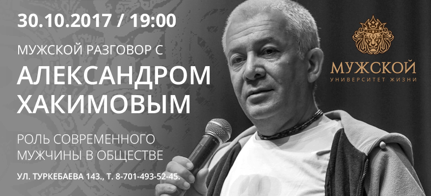 30 октября в Алматы состоится "Мужской разговор" с Александром Хакимовым о роли мужчины в современном обществе