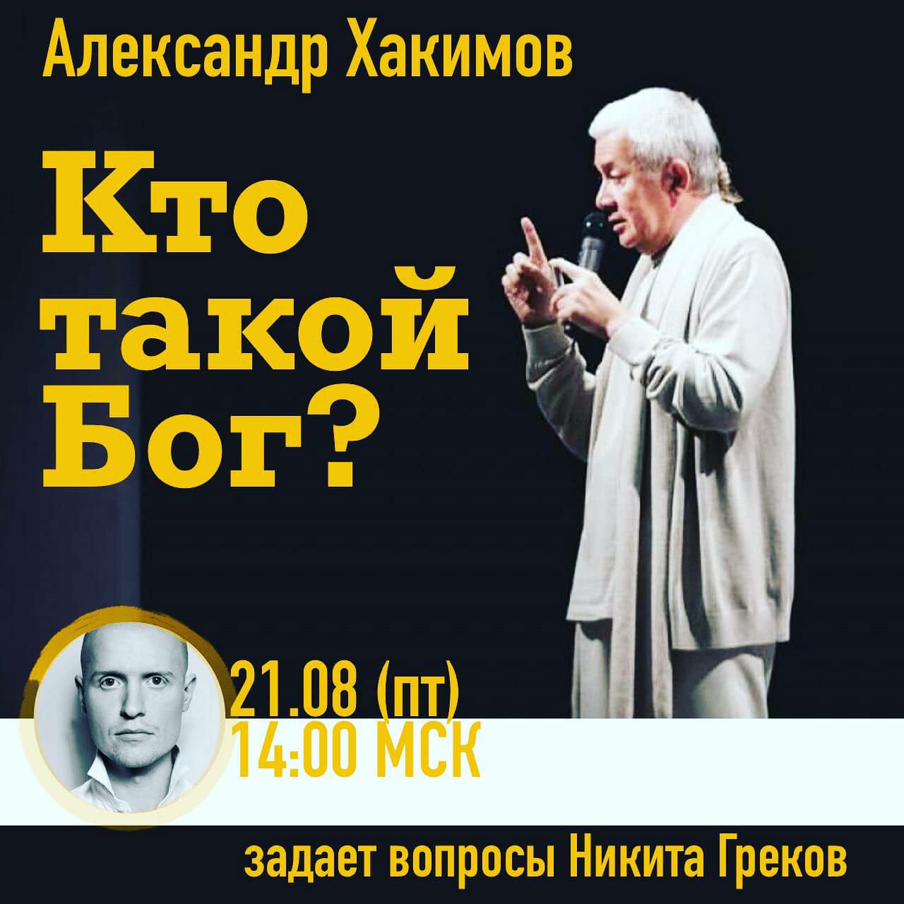 21 августа организуется прямой эфир с Александром Хакимовым на тему "Кто такой Бог?"