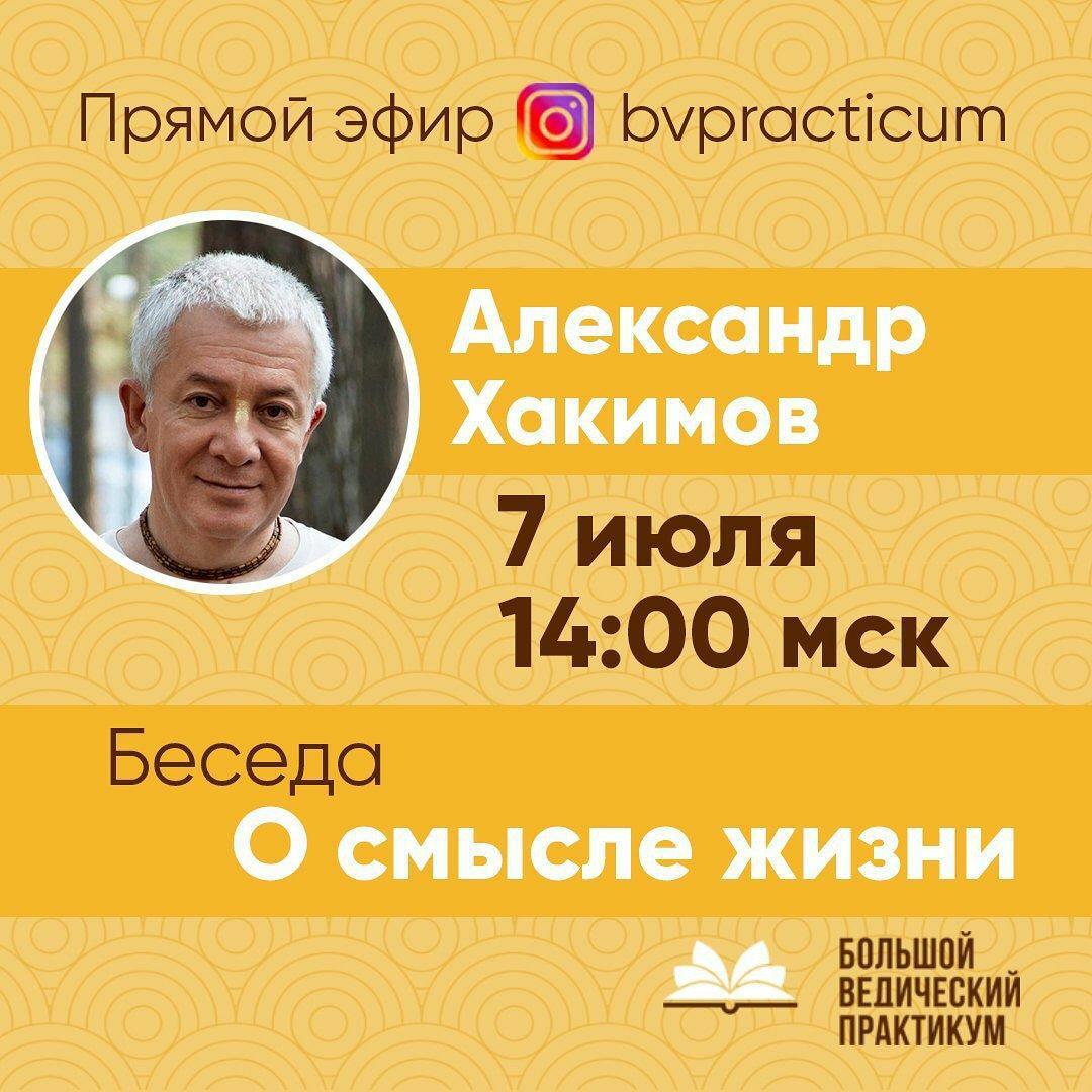 7 июля организуется прямой эфир с Александром Хакимовым на тему "Беседа о смысле жизни"