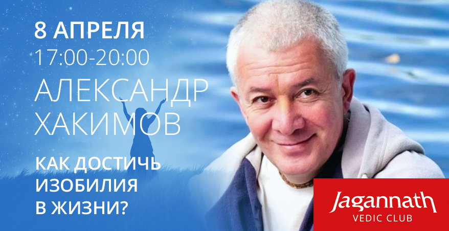 8 апреля в Алматы состоится встреча с Александром Хакимовым на тему «Как достичь изобилия в жизни?