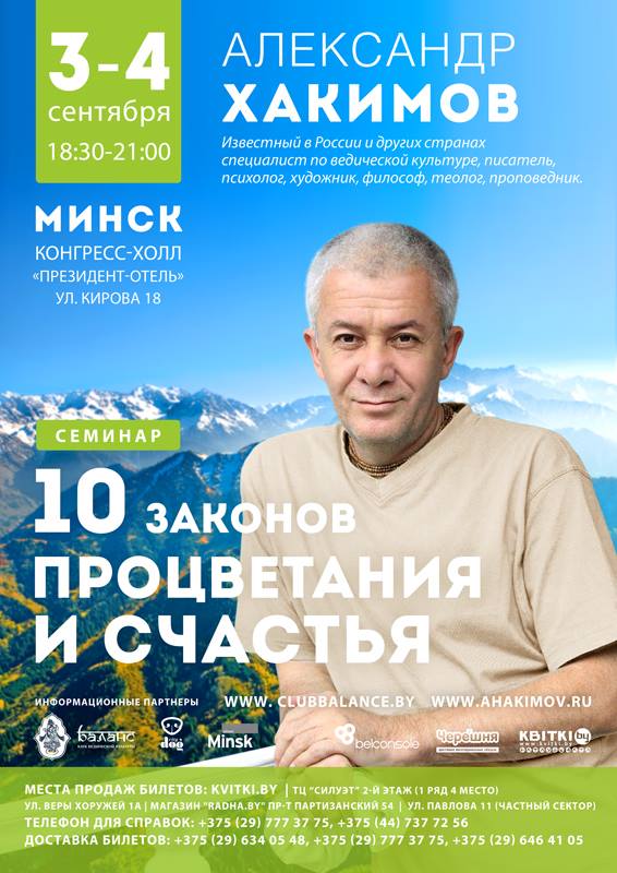 3-4 сентября семинар &quot;10 законов процветания и&nbsp;счастья&quot; в Минске