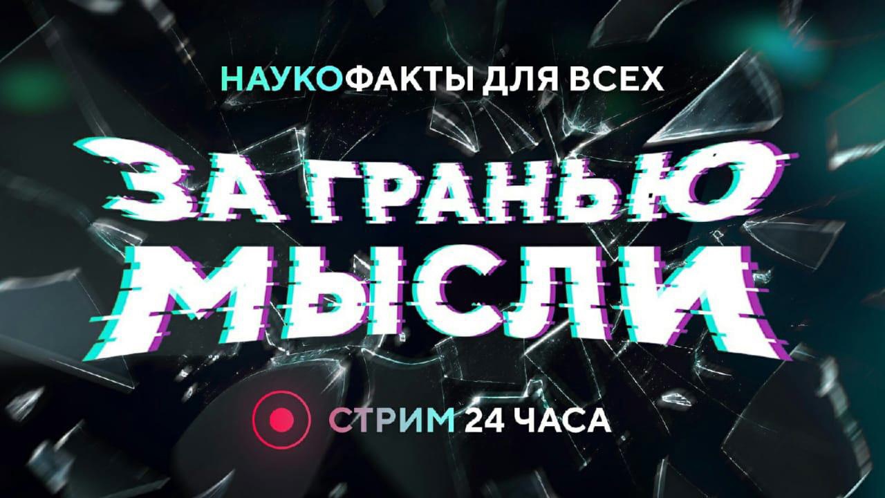 Александр Хакимов примет участие в научно-популярной конференции для всех "За гранью мысли"