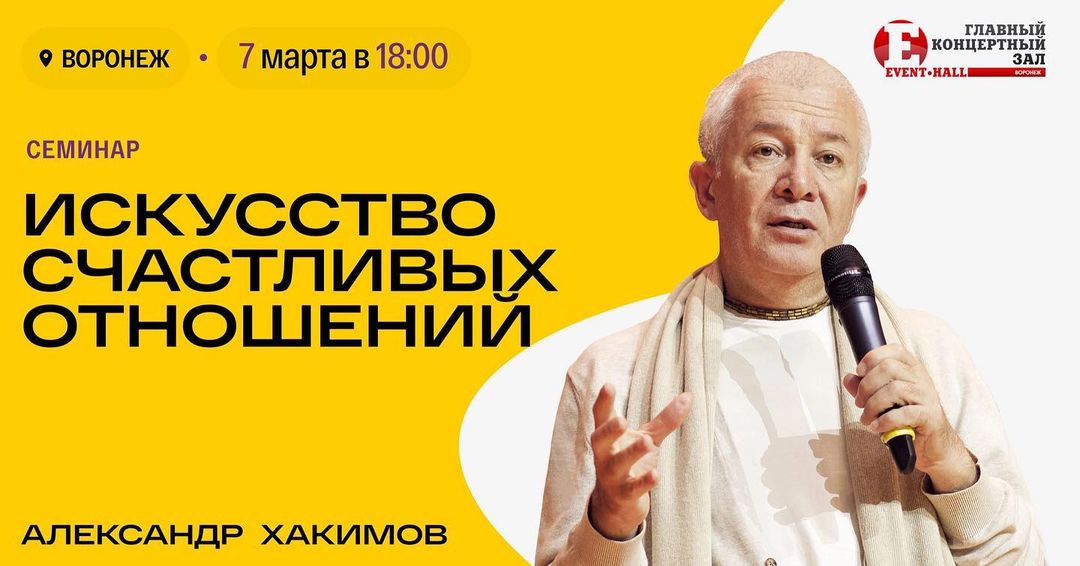 7 марта в Воронеже состоится семинар Александра Хакимова "Искусство счастливых отношений"