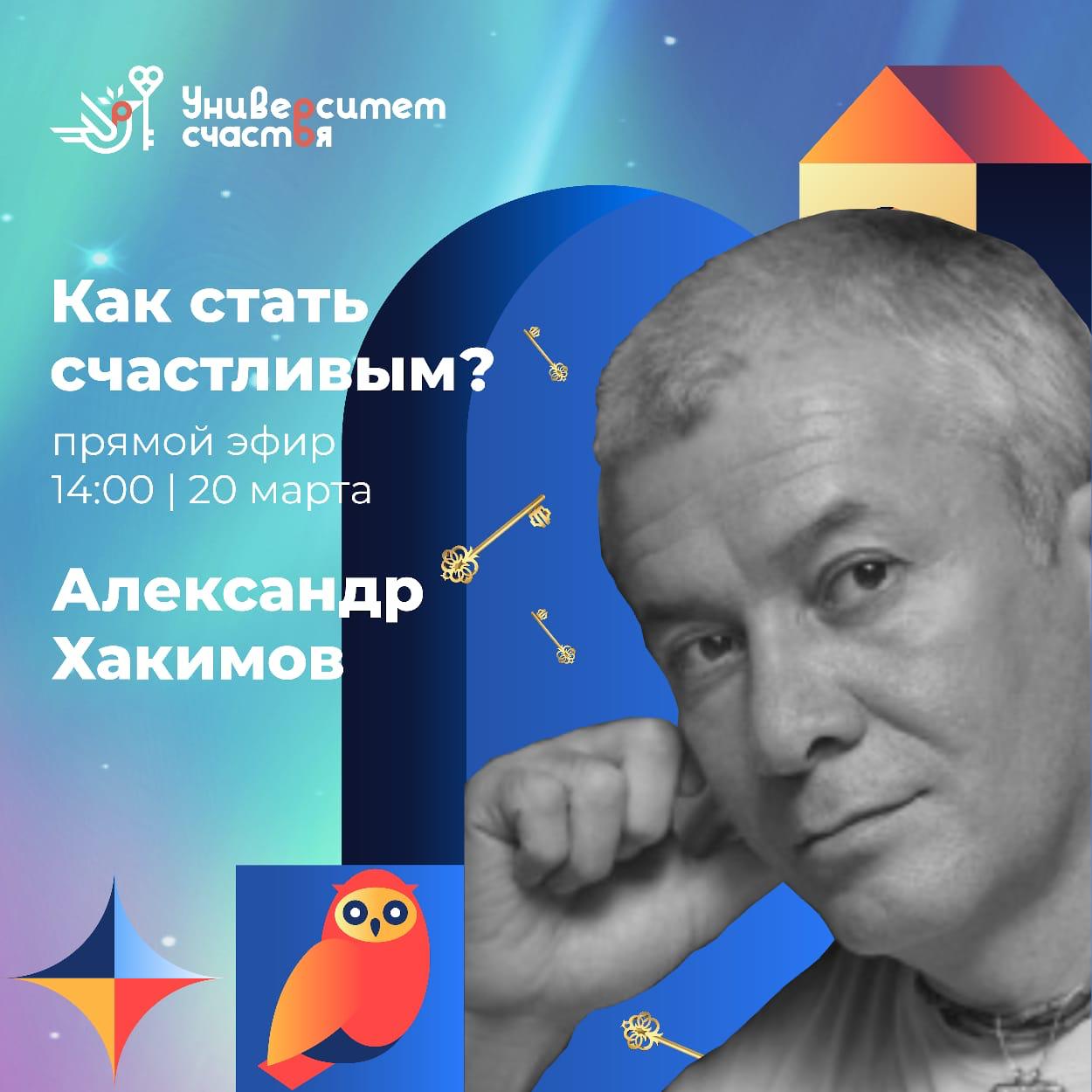 20 марта организуется прямой эфир с Александром Хакимовым на тему "Как стать счастливым"