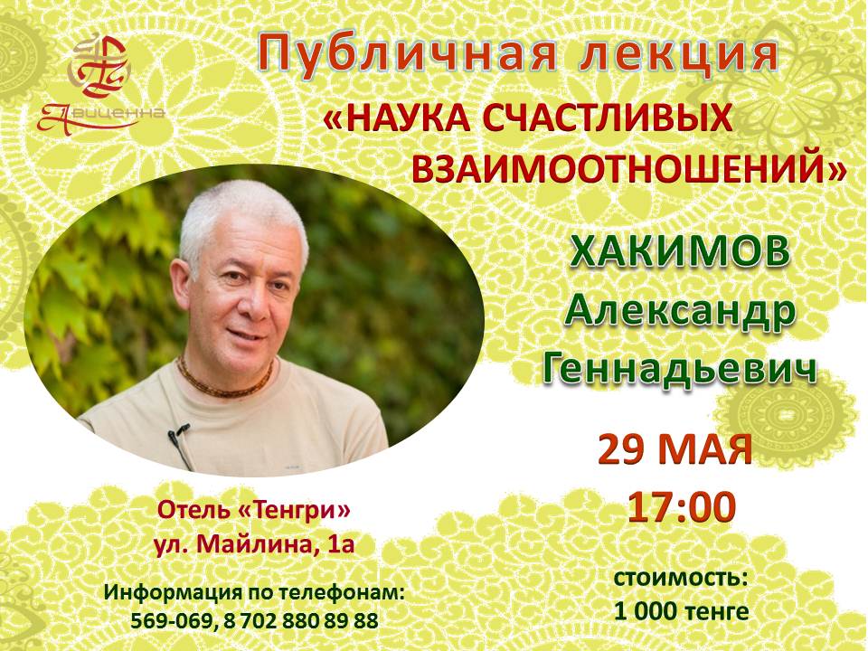 29 мая в Астане пройдет публичная лекция Александра Хакимова &quot;Наука счастливых взаимоотношений&quot;