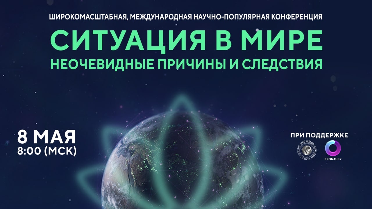 8 мая Александр Хакимов примет участие в научно-популярной конференции "Ситуация в мире. Неочевидные причины и следствия"