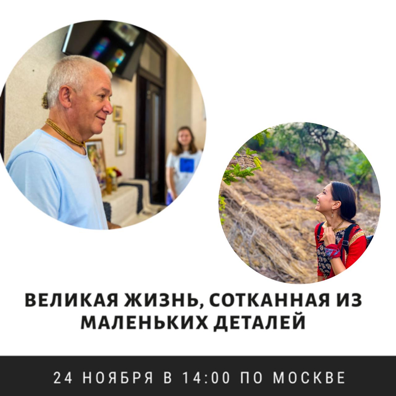 24 ноября организуется прямой эфир с Александром Хакимовым на тему "Великая жизнь, сотканная из маленьких деталей"