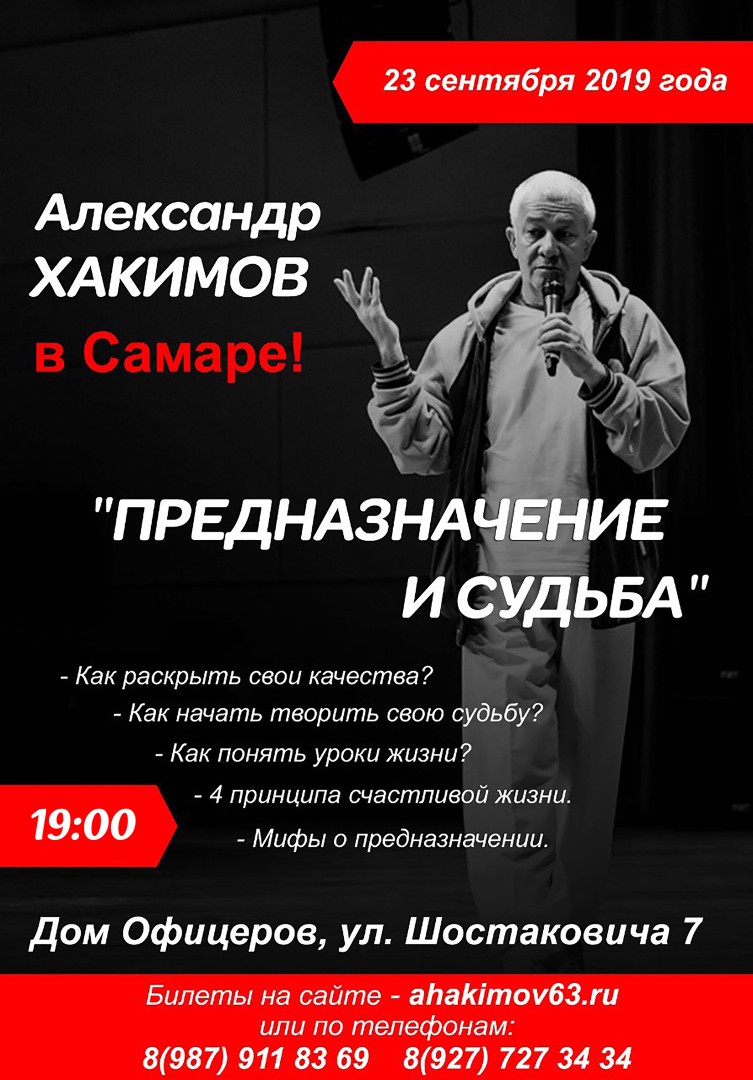 23 сентября в Самаре состоится семинар Александра Хакимова "Предназначение и судьба"