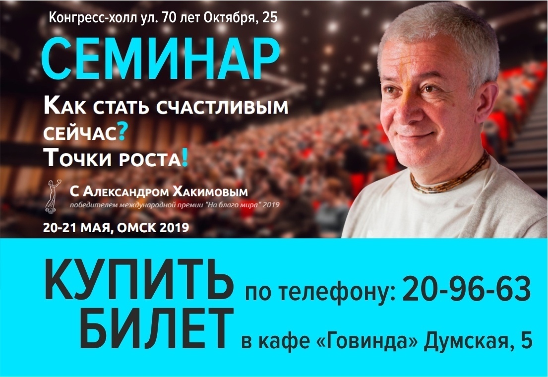 20 и 21 мая в Омске Александр Хакимов проведет семинар "Как стать счастливым сейчас? Точки роста!"