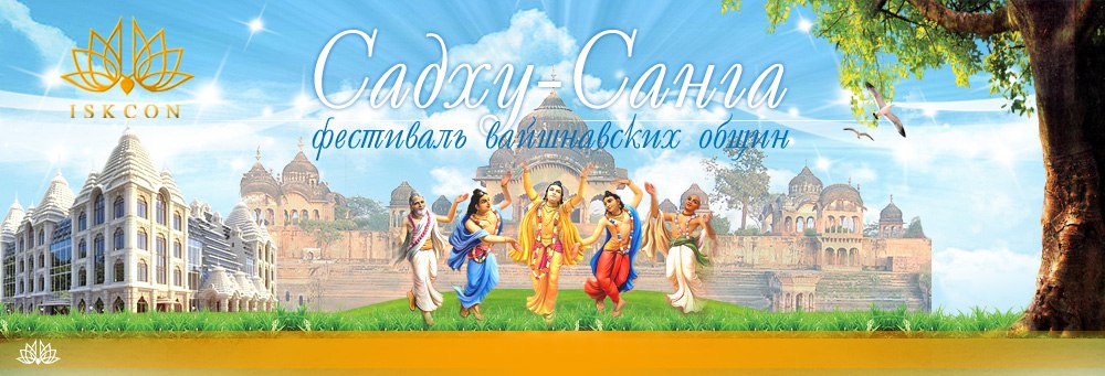 Прямые трансляции с фестиваля &laquo;Садху-санга 2016&raquo;