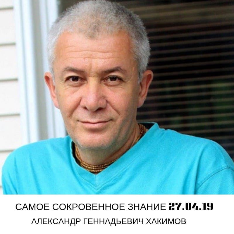 27 апреля в Алматы  Александр Хакимов проведет семинар «Самое сокровенное знание»