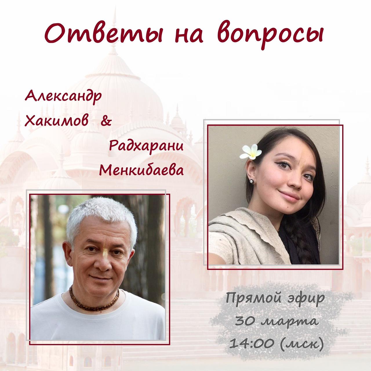 30 марта организуется прямой эфир с Александром Хакимовым, на котором Александр Геннадьевич будет отвечать на вопросы