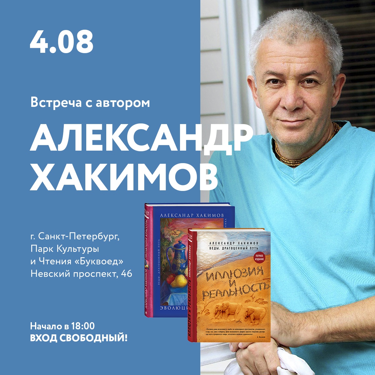 4 августа в Санкт-Петербурге Александр Хакимов проведет встречу с читателями