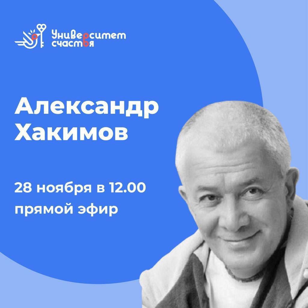 28 ноября организуется прямая трансляция онлайн-встречи с Александром Хакимовым на тему "Знание о сознании"