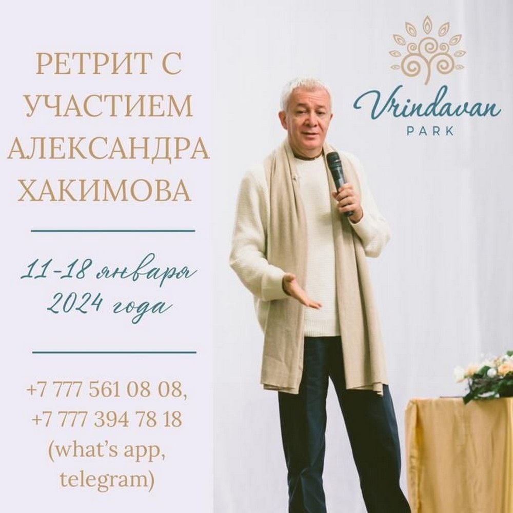 С 11 по 18 января Александр Хакимов примет участие в ретрите, который состоится на территории культурного центра Вриндаван-парк