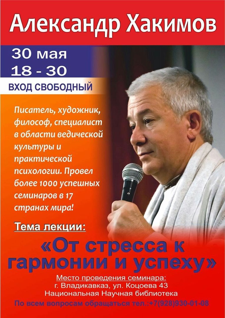 30 мая во Владикавказе состоится семинар Александра Хакимова "От стресса к гармонии и успеху". Организуется прямая трансляция