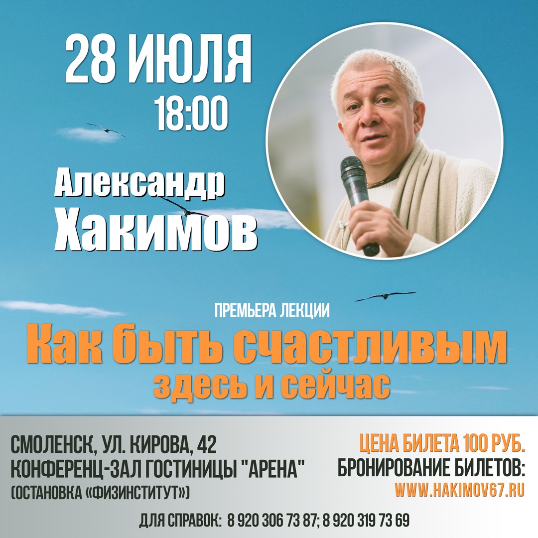 28 июля в Смоленске Александр Хакимов проведет семинар "Как быть счастливым здесь и сейчас"