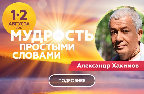 1 и 2 августа в Санкт-Петербурге пройдет семинар Александра Хакимова "Мудрость простыми словами"