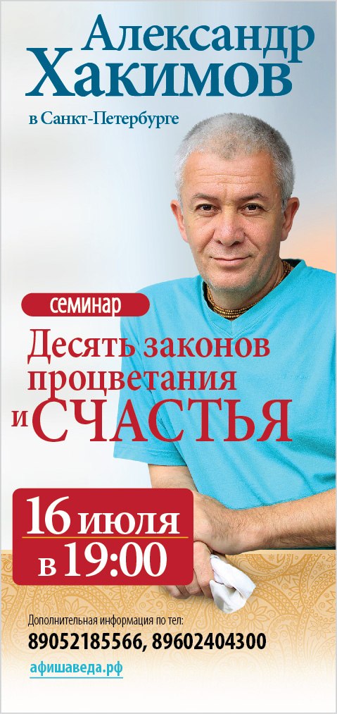 16 июля лекция Александра Хакимова в Санкт-Петербурге