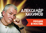 Программы с участием Александра Хакимова в Москве