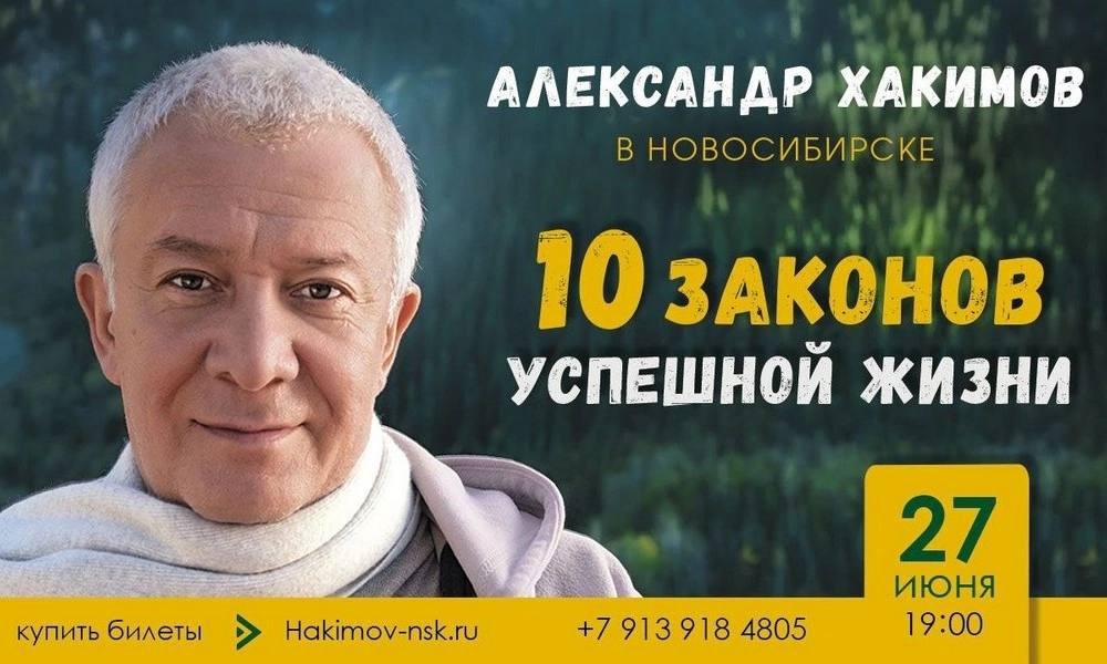 27 июня в Новосибирске состоится лекция Александра Хакимова "10 законов успешной жизни"