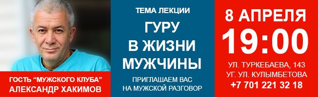 8 апреля в Алматы лекция в &quot;Мужском клубе&quot; на тему &quot;Гуру в жизни мужчины&quot;