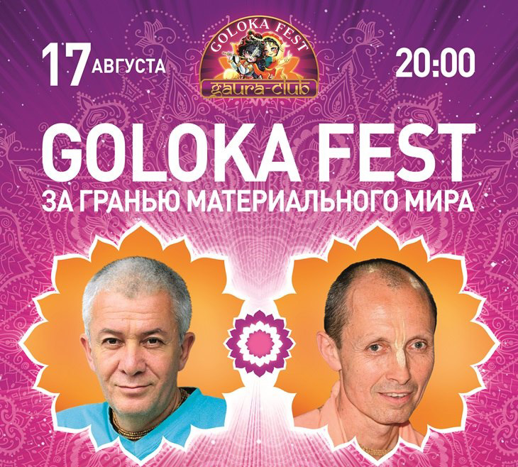 17 августа Goloka Fest с Александром Хакимовым