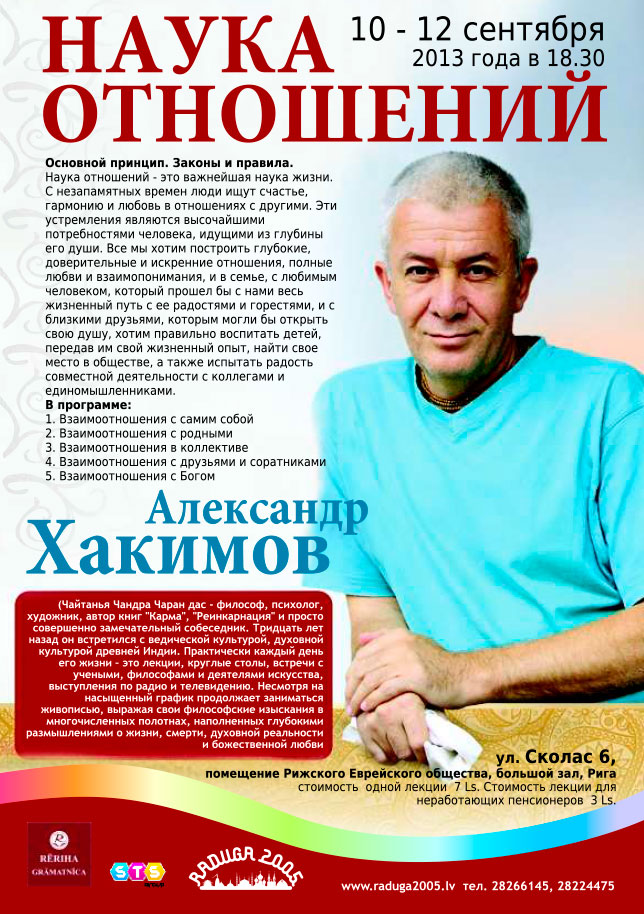 10-12 сентября семинар Александра Хакимова в Риге