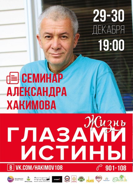 29-30 декабря Александр Хакимов проведет в Тюмени семинар из цикла &laquo;Жизнь глазами истины&raquo;&nbsp;