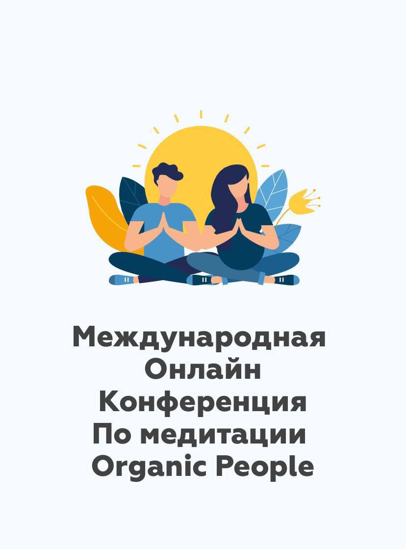 21 апреля Александр Хакимов примет участие в международной онлайн-конференции по медитации