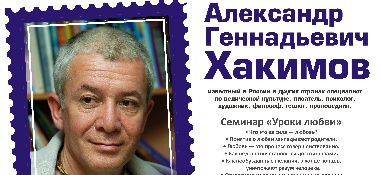 11 и 12 января в Тюмени семинар Александра Хакимова &quot;Уроки любви&quot;