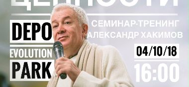 4 октября в Алматы Александр Хакимов проведет семинар-тренинг "Семейные ценности". Организуется прямая трансляция