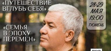 28 и 29 мая в Тюмени Александр Хакимов проведет семинар "Семья в эпоху перемен"