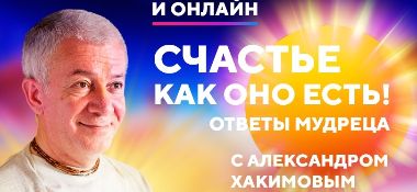 7 и 8 января в Омске Александр Хакимов проведет семинар "Счастье как оно есть"