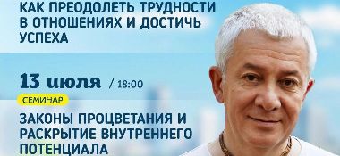 12 и 13 июля в Минске Александр Хакимов проведет семинар «Как преодолеть трудности в отношениях и достичь успеха» и‎ «Законы процветания и раскрытие внутреннего потенциала»‎