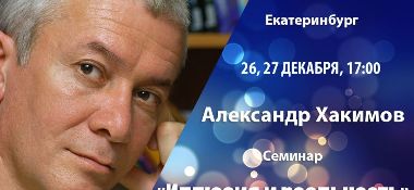 26-27 декабря в Екатеринбурге пройдет семинар Александра Хакимова &laquo;Иллюзия и реальность&raquo;