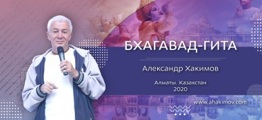 17 августа организуется прямая трансляция вебинара Александра Хакимова «Для тех, кто приобрел "Бхагавад-гиту как она есть"»