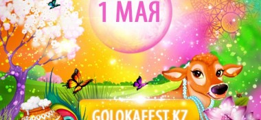 1 мая в Алматы пройдет ведический карнавал Goloka Fest