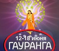 12-18 июня в Конаково (Тверская обл.) Александр Хакимов примет участие в  международном фестивале бхакти-врикш «ГАУРАНГА-2017»