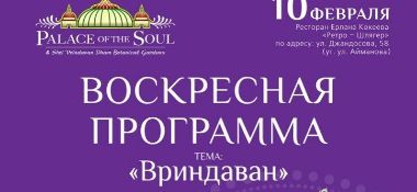 10 февраля в г. Алматы будет проходить праздничная программа &quot;Вриндаван&quot;