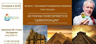 14 апреля в Алматы Александр Хакимов прочитает лекцию "Истории повторяются. Цивилизации"