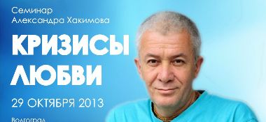 29 октября в Волгограде семинар &quot;Кризисы любви&quot;