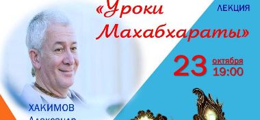 23 октября в Астане Александр Хакимов прочитает лекцию "Уроки Махабхараты"