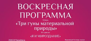 17 февраля в Алмате лекция &quot;О гуне благости и не только...&quot;